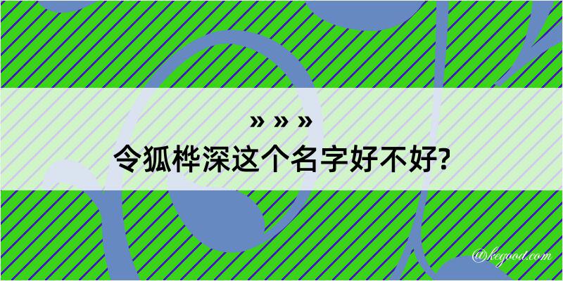 令狐桦深这个名字好不好?