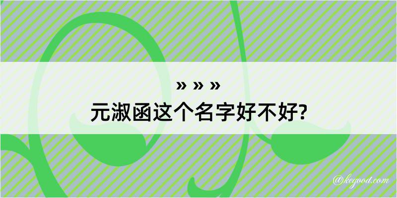 元淑函这个名字好不好?