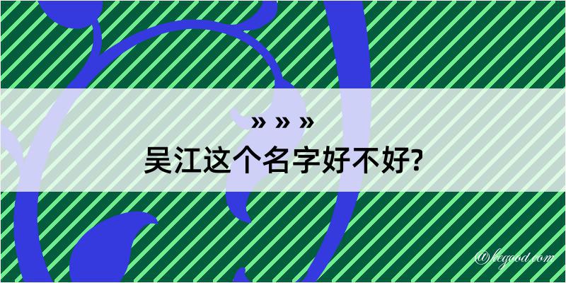 吴江这个名字好不好?