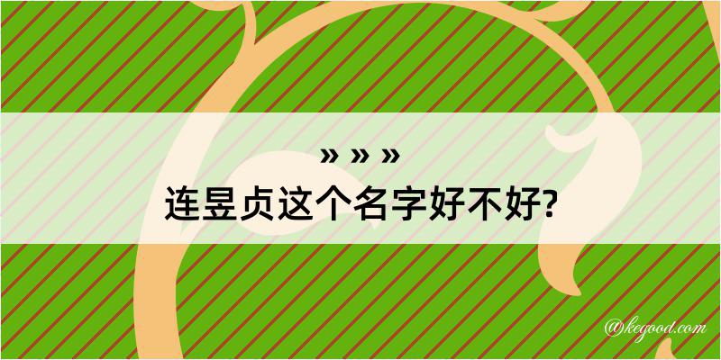 连昱贞这个名字好不好?