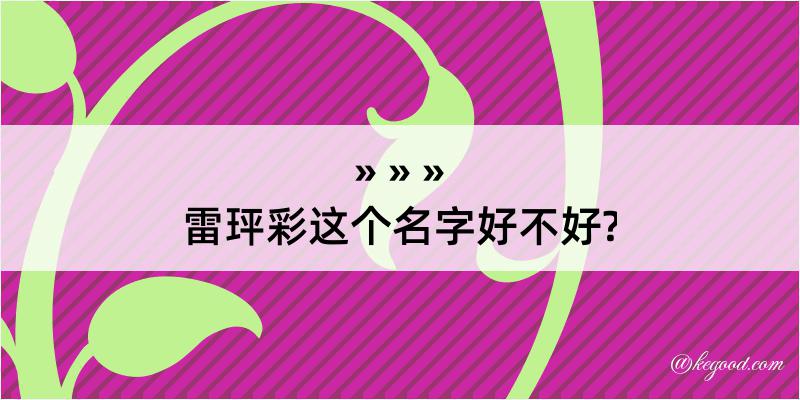 雷玶彩这个名字好不好?