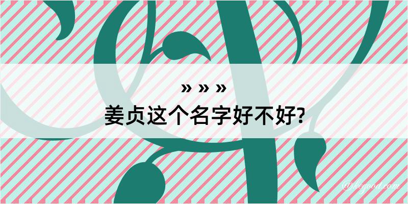 姜贞这个名字好不好?