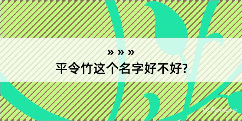 平令竹这个名字好不好?