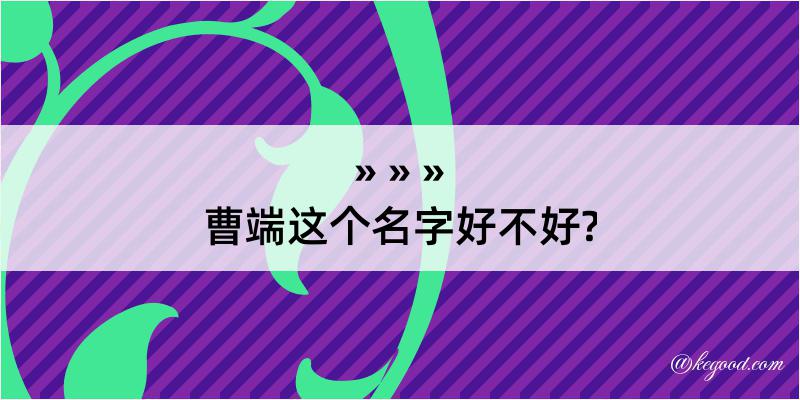 曹端这个名字好不好?