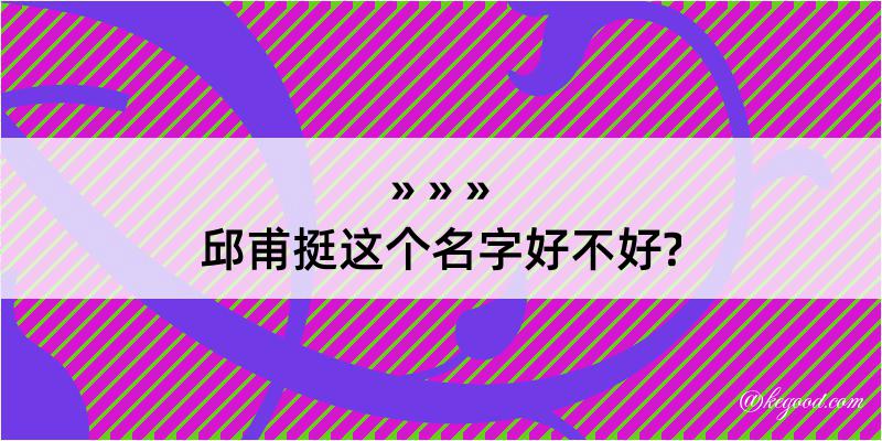 邱甫挺这个名字好不好?