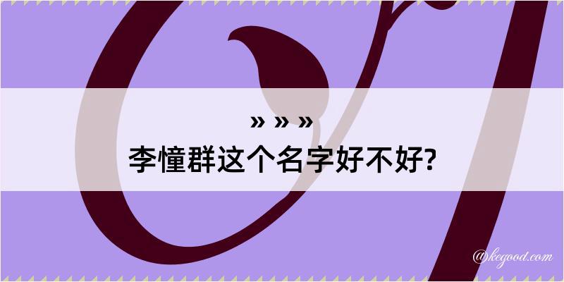 李憧群这个名字好不好?