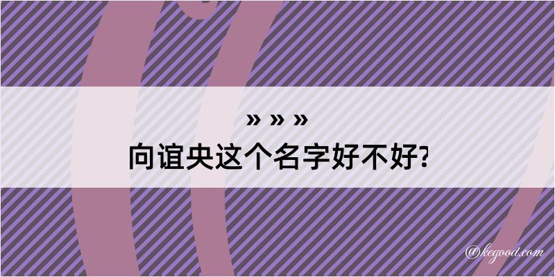 向谊央这个名字好不好?