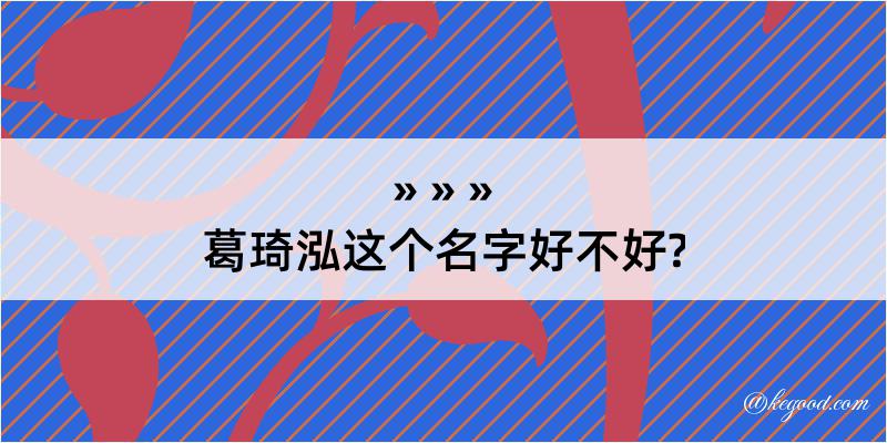 葛琦泓这个名字好不好?