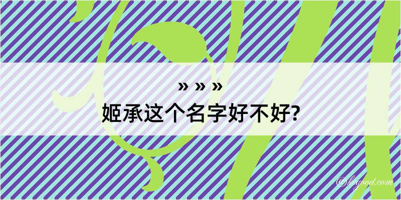 姬承这个名字好不好?