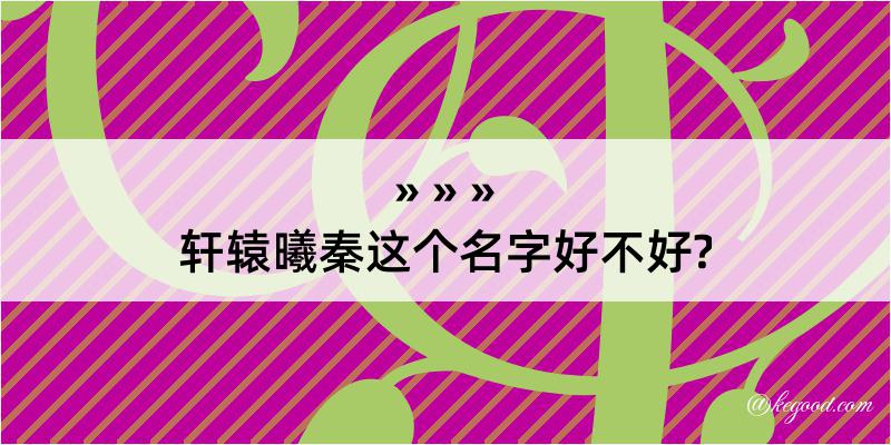 轩辕曦秦这个名字好不好?