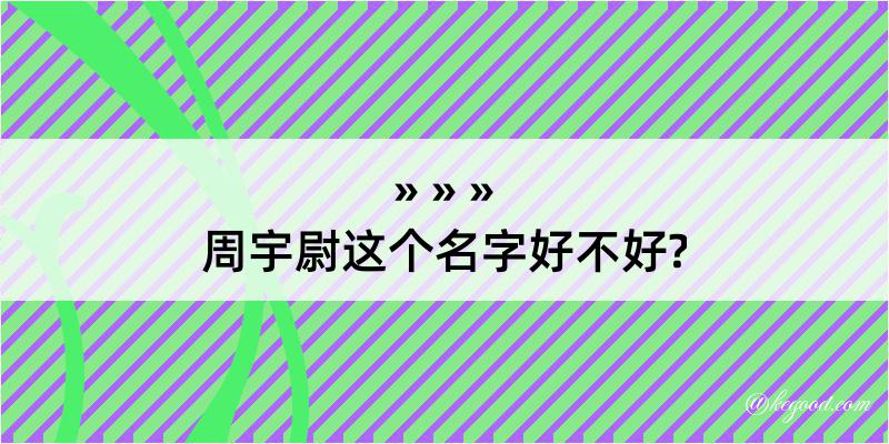 周宇尉这个名字好不好?