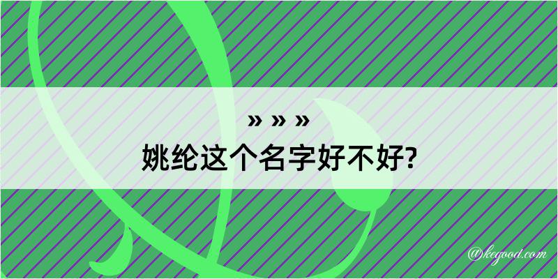 姚纶这个名字好不好?