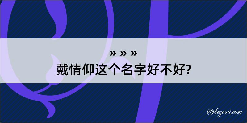 戴情仰这个名字好不好?