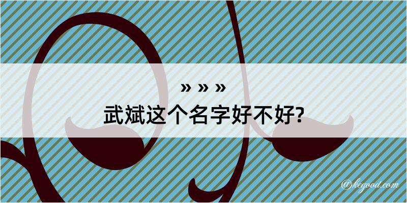 武斌这个名字好不好?