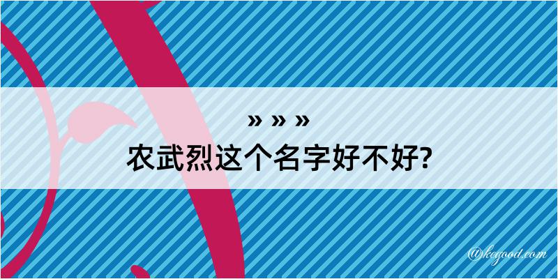 农武烈这个名字好不好?