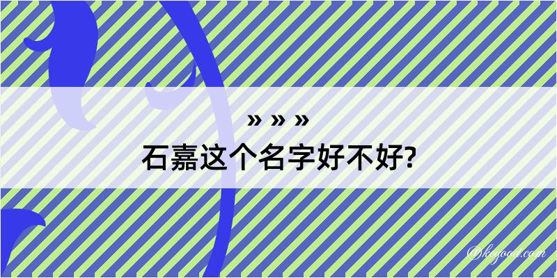 石嘉这个名字好不好?