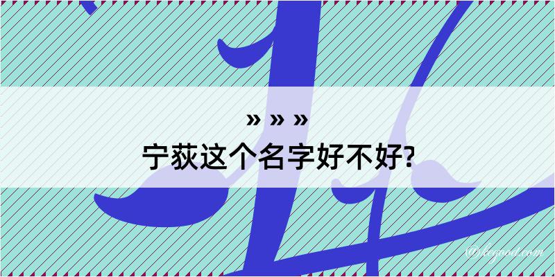 宁荻这个名字好不好?