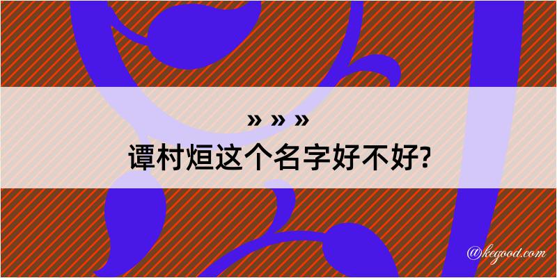 谭村烜这个名字好不好?