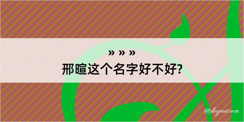 邢暄这个名字好不好?