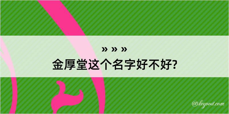 金厚堂这个名字好不好?