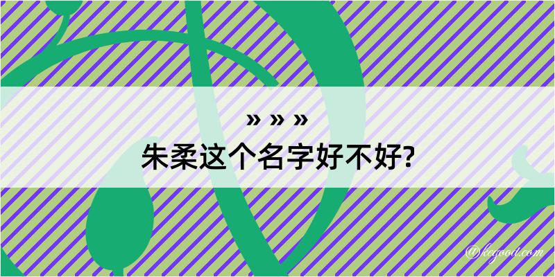 朱柔这个名字好不好?