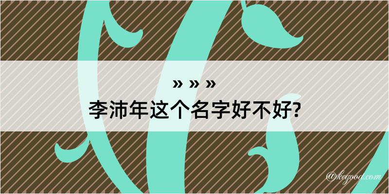 李沛年这个名字好不好?