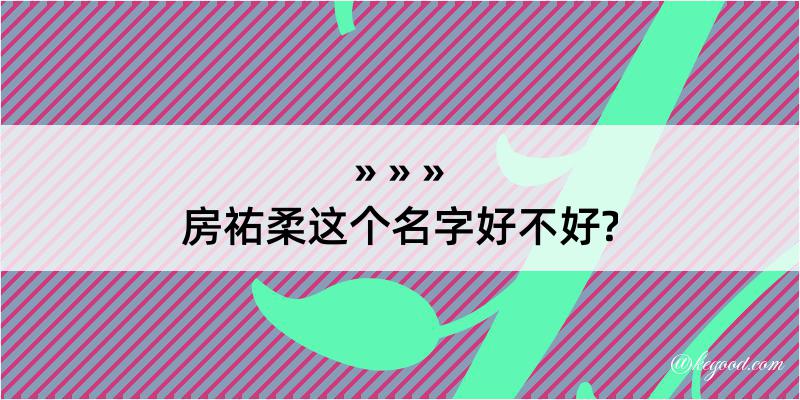 房祐柔这个名字好不好?