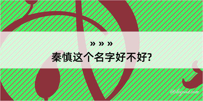 秦慎这个名字好不好?