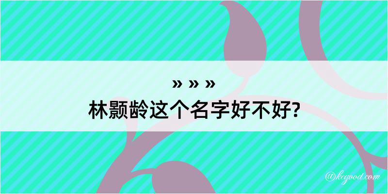 林颢龄这个名字好不好?