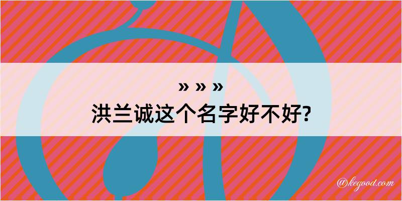 洪兰诚这个名字好不好?