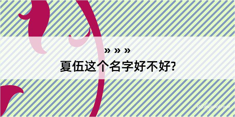 夏伍这个名字好不好?