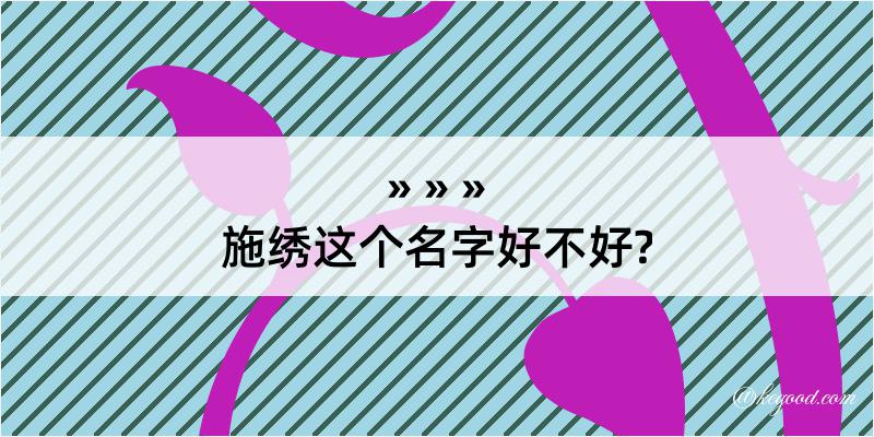 施绣这个名字好不好?