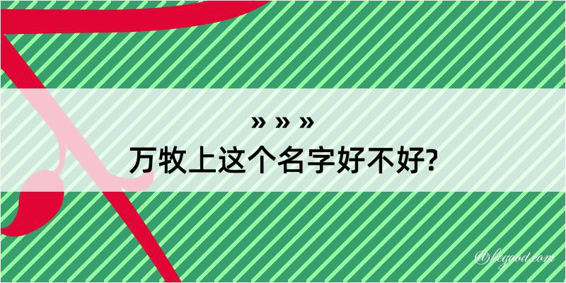 万牧上这个名字好不好?