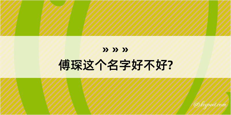 傅琛这个名字好不好?