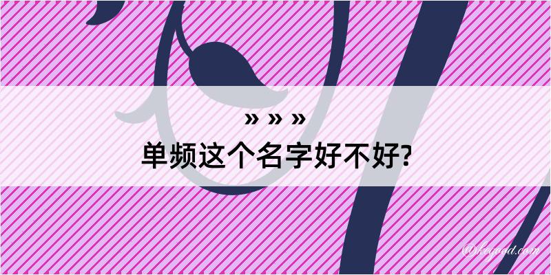 单频这个名字好不好?