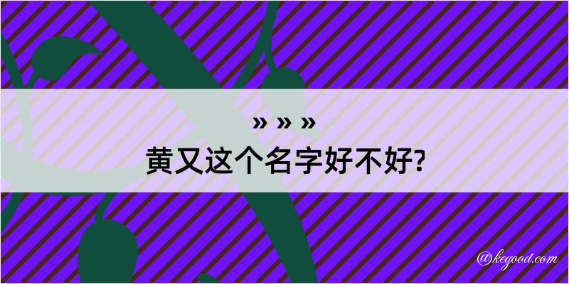 黄又这个名字好不好?