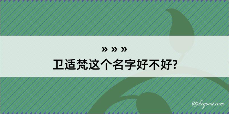 卫适梵这个名字好不好?