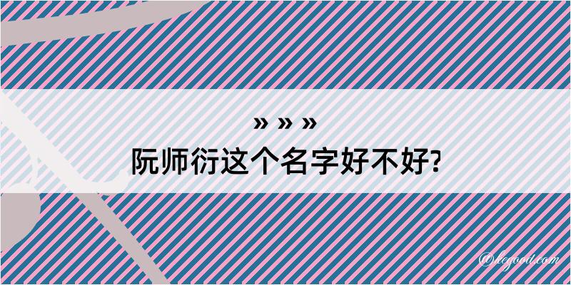 阮师衍这个名字好不好?