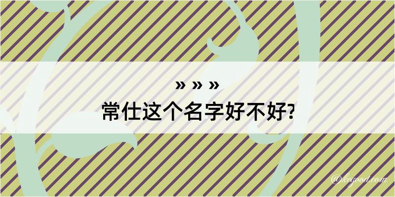 常仕这个名字好不好?