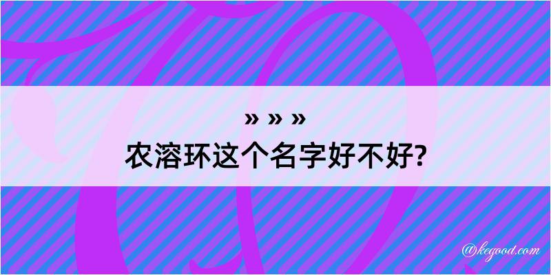 农溶环这个名字好不好?