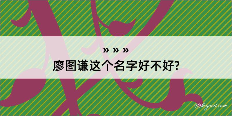 廖图谦这个名字好不好?