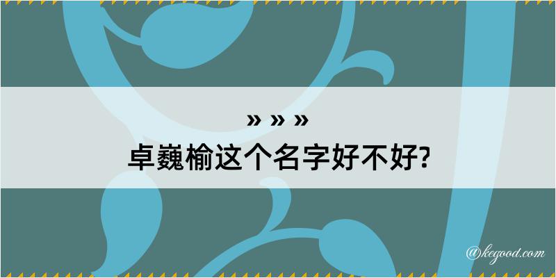 卓巍榆这个名字好不好?