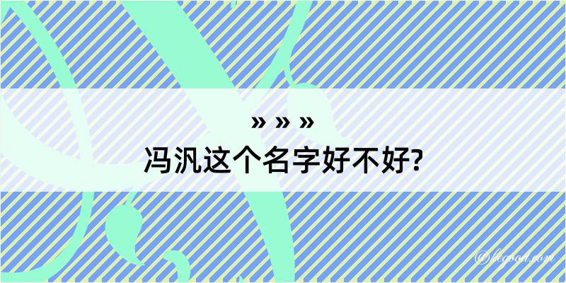 冯汎这个名字好不好?