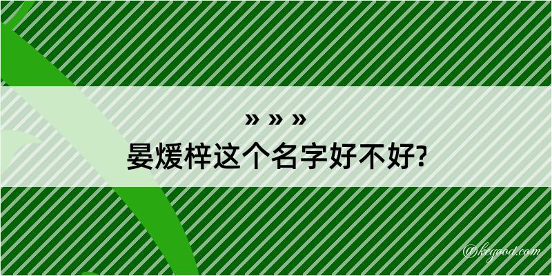 晏煖梓这个名字好不好?