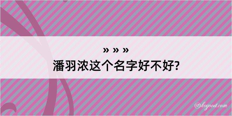 潘羽浓这个名字好不好?