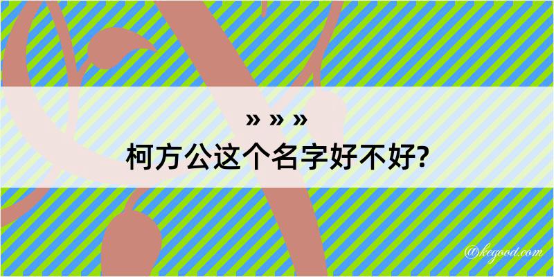 柯方公这个名字好不好?