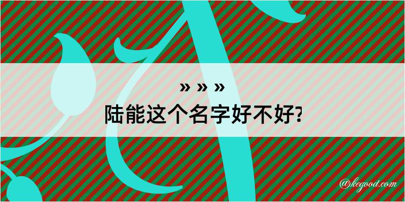 陆能这个名字好不好?