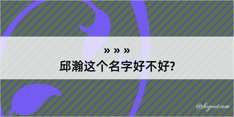 邱瀚这个名字好不好?