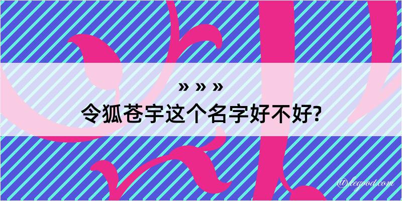 令狐苍宇这个名字好不好?