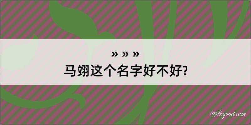 马翊这个名字好不好?